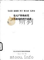马克思 恩格斯 列宁 斯大林 毛泽东论无产阶级政党思想路线的哲学基础 1981 PDF电子版封面 中共中央党校哲学教研室资料组编