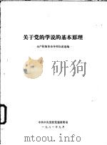 关于党的学说的基本原理 无产阶级革命导师论述选编 1981 PDF电子版封面 中共中央党校党建教研室
