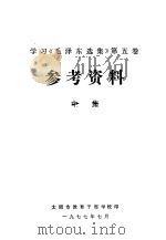 学习《毛泽东选集》 第5卷 参考资料 中集 1977 PDF电子版封面