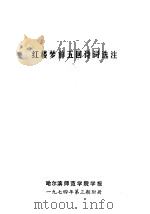 红楼梦前五回诗词选注 1974 PDF电子版封面 哈尔滨师范学院中文系《评红》资料组编