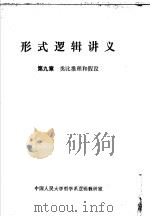 形式逻辑讲义 第9章 类比推理和假设 1979 PDF电子版封面 中国人民大学哲学系逻辑教研室