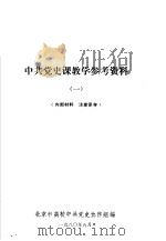 中共党史课教学参考资料 1 1980 PDF电子版封面 北京市高校中共党史协作组编