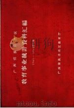 广西僮族自治区教育事业统计资料汇编  1961-1962学年度   1963  PDF电子版封面    广西僮族自治区教育厅编 