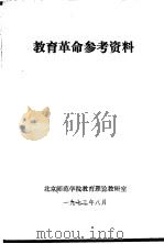 教育革命参考资料 1973 PDF电子版封面 北京师范学院教育理论教研室