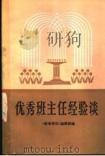 优秀班主任经验谈   1979  PDF电子版封面    《教育研究》编辑部编 