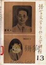 语言文学自修大学讲座  13   1983  PDF电子版封面    《语言文学自修大学讲座》编委会编辑 