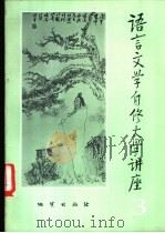 语言文学自修大学讲座  3   1982  PDF电子版封面    《语言文学自修大学讲座》编委会编辑 