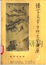 语言文学自修大学讲座 2 1982 PDF电子版封面 《语言文学自修大学讲座》编委会编辑