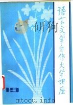 语言文学自修大学讲座  19（1983 PDF版）
