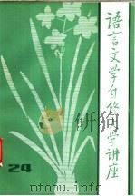 语言文学自修大学讲座  24（1984 PDF版）