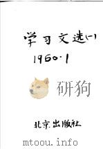 学习文选  1（1960 PDF版）