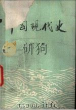 中国现代史 1919-1949 第2册 1980 PDF电子版封面 北京师范大学历史系,中国现代史教研室编