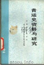 青运史资料与研究 第2集 1983 PDF电子版封面 中国社会科学院青少年研究所,青运史研究室编