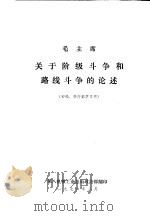 毛主席关于阶级斗争和路线斗争的论述（1976 PDF版）