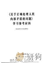 《关于正确处理人民内部矛盾的问题》学习参考材料 1975 PDF电子版封面 北京大学哲学系编辑