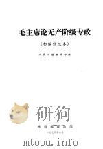 毛主席论无产阶级专政 初编修改本 1975 PDF电子版封面 人民日报编辑部编