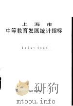 上海市中等教育发展统计指标  1949-1985     PDF电子版封面    上海教育学院 