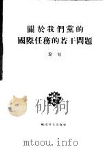 关于我们党的国际任务的若干问题 P44     PDF电子版封面     