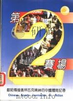 第2赛场 献给传播奥林匹克精神的中国体育记者 PDF电子版封面 凌志伟主编