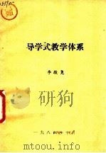 导学式教学体系 1984 PDF电子版封面 李敬尧