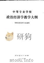 中等专业学校政治经济学常识教学大纲 1982 PDF电子版封面 7012·0555 江苏省高教局组织编写