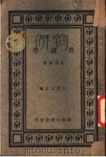 书志学 1934 PDF电子版封面 马导源著
