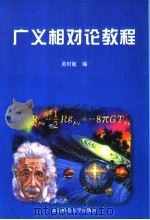 广义相对论 1998 PDF电子版封面 7303047050 吴时敏编