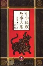 中华民族故事大系 第5卷 瑶族民间故事 白族民间故事 土家族民间故事 1995 PDF电子版封面 7532113655 苏胜兴等编