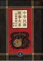 中华民族故事大系 第1卷 汉族民间故事 蒙古族民间故事 回族民间故事 1995 PDF电子版封面 7532113485 孙剑冰等编