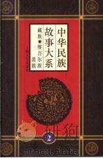 中华民族故事大系 第2卷 藏族民间故事 维吾尔族民间故事 苗族民间故事 1995 PDF电子版封面 7532113574 刘发俊等编