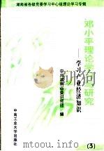 邓小平理论学习与研究 3 学习产业经济知识 1999 PDF电子版封面 7810612200 中共湖南省委讲师团编