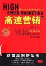 高速营销  修订版  上部     PDF电子版封面  7536343248  （美国）史密斯·威尔著；周全胜编译 