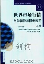 全国高等教育自学考试  世界市场行情自学辅导与同步练习  上  2002年版（ PDF版）