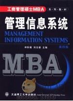 管理信息系统 1998 PDF电子版封面 7561114354 仲秋雁,刘友德主编