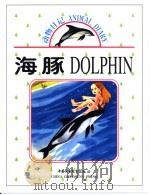 海豚 1999 PDF电子版封面 7500748949 杜淡金
