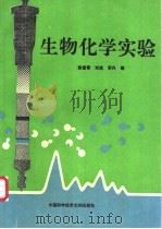 生物化学实验 1994.01 PDF电子版封面 7312005039 陈曾燮等编