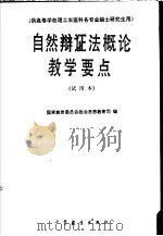 自然辩证法概论教学要点 试用本 1988 PDF电子版封面 7040020009 国家教育委员会政治思想教育司编