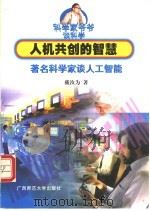 人机共创的智慧 著名科学家谈人工智能 1999 PDF电子版封面 756332836X 戴汝为著