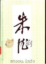朱德画册（1999 PDF版）