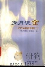 岁月流金  记石油科技专家  2   1998  PDF电子版封面  7502122613  《岁月流金》编委会编 