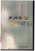 岁月流金 记石油科技专家 1998 PDF电子版封面 7502122613 《岁月流金》编委会编