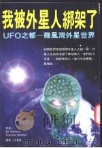 UFO之都:微风湾外星世界 1996 PDF电子版封面 957949228X 伊迪·艾德(Ed Walters) 法兰西斯·艾德(Fran