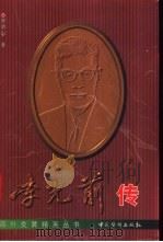 李光前传 1997 PDF电子版封面 7801201418 郑炳山著
