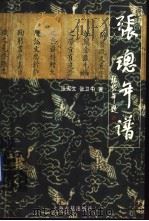 张璁年谱（1999 PDF版）