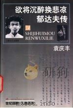 欲将沉醉换悲凉 郁达夫传 1998 PDF电子版封面 7532117138 袁庆丰著