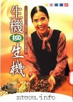 生机换生机 1998 PDF电子版封面 9570818603 李秋凉口述;晴川撰写