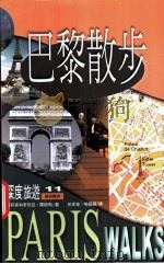 巴黎散步 1999 PDF电子版封面 9570819766 Alison & Sonia Landes著;彭定佳 喻