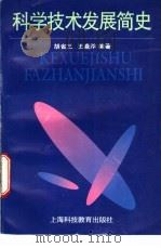 科学技术发展简史 1996 PDF电子版封面 7542814435 胡省三,王淼洋编著
