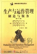 生产与运作管理 制造与服务 第8版 1999 PDF电子版封面 7111072499 (美)理查德·B.蔡斯(Richard B.Chase)等著