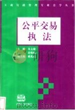 公平交易执法（1997 PDF版）